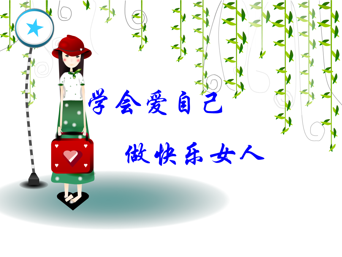 善待自己学会快乐的句子