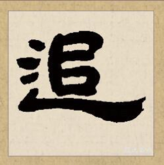 追溯,拼音