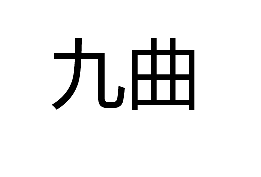 九曲jean