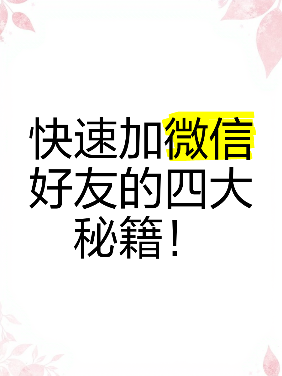 快速加微信好友