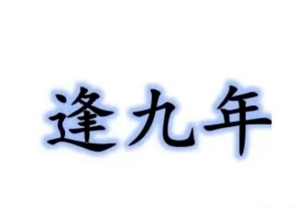男人逢九年怕前还是后