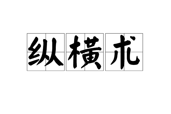 合纵连横是什么意思的成语