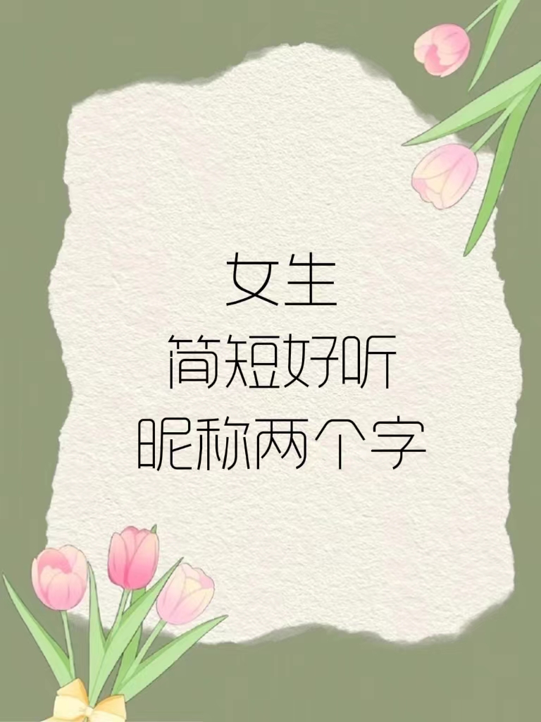 两字圈名女生高冷霸气