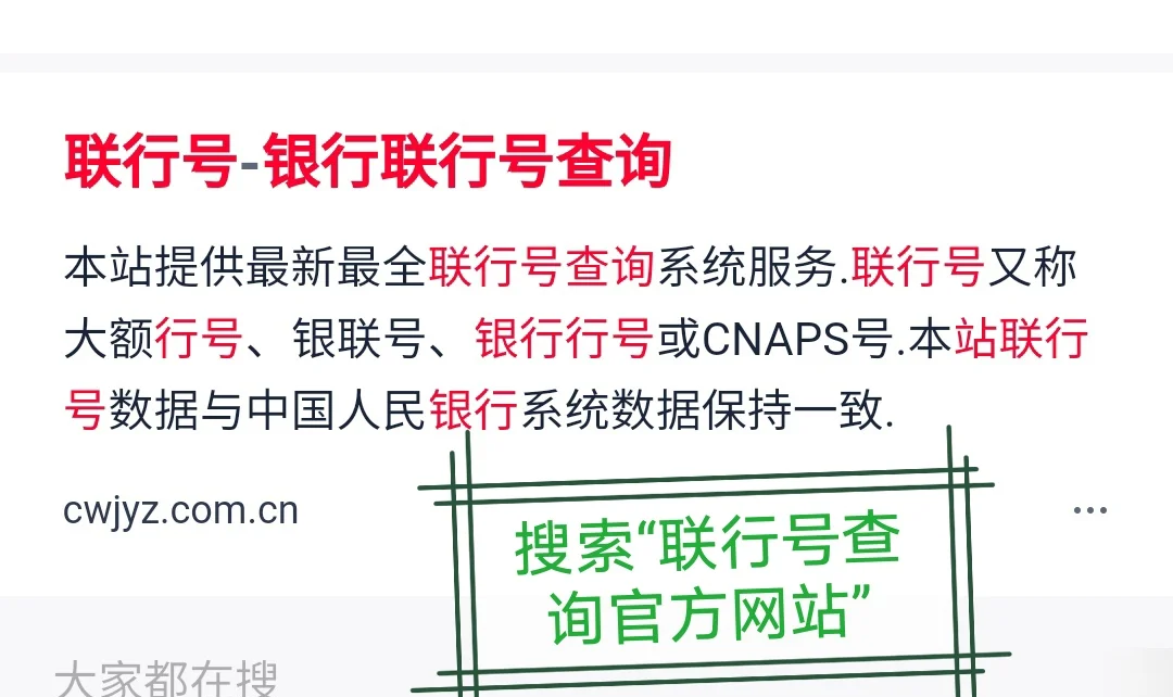 全国联行号查询网