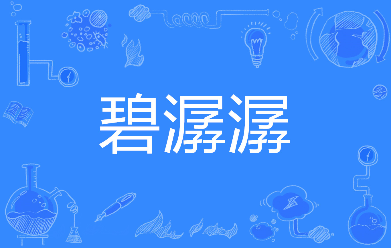 流水潺潺是成语吗?
