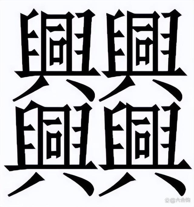 笔画最多的字是什么字前10个字