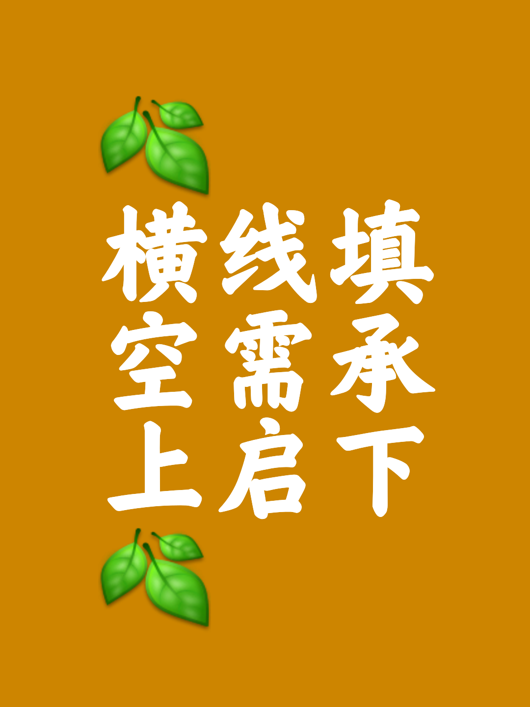 承前启后的意思是什么?理解这句话