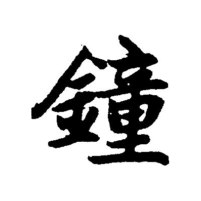 铁的繁体字