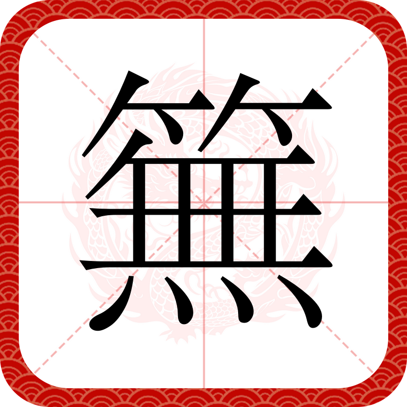 兼的拼音怎么读音