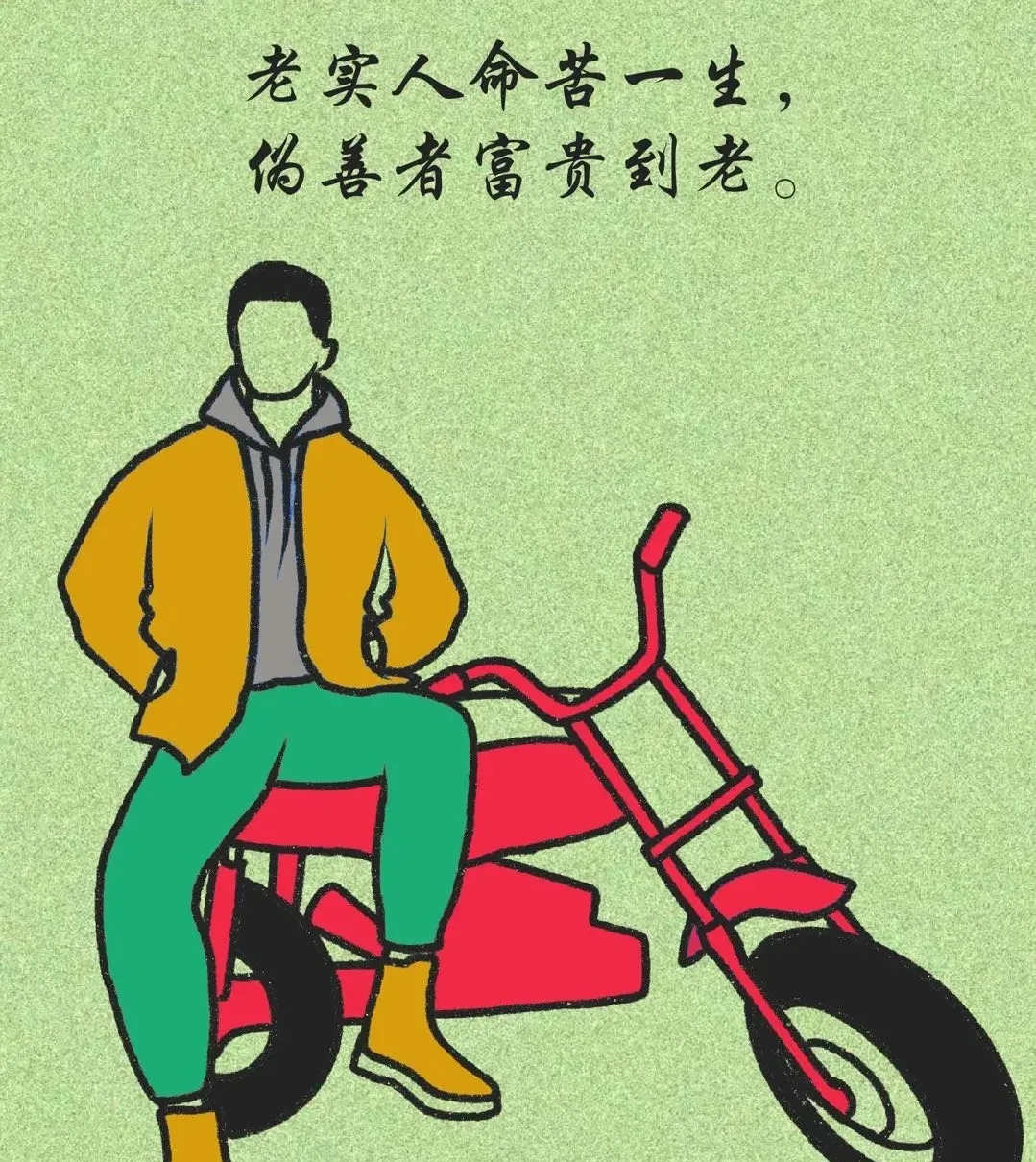 老实人是聪明还是笨