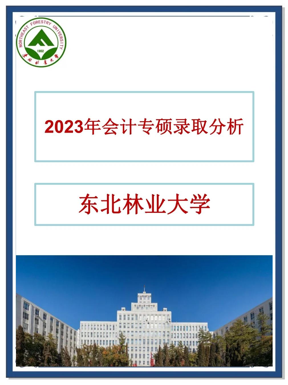哈尔滨东北林业大学是211吗