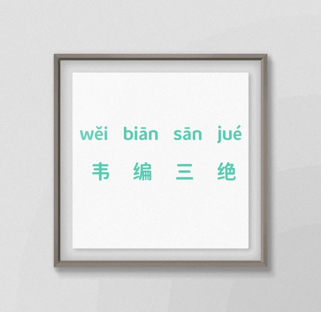 韦编三绝的故事简述
