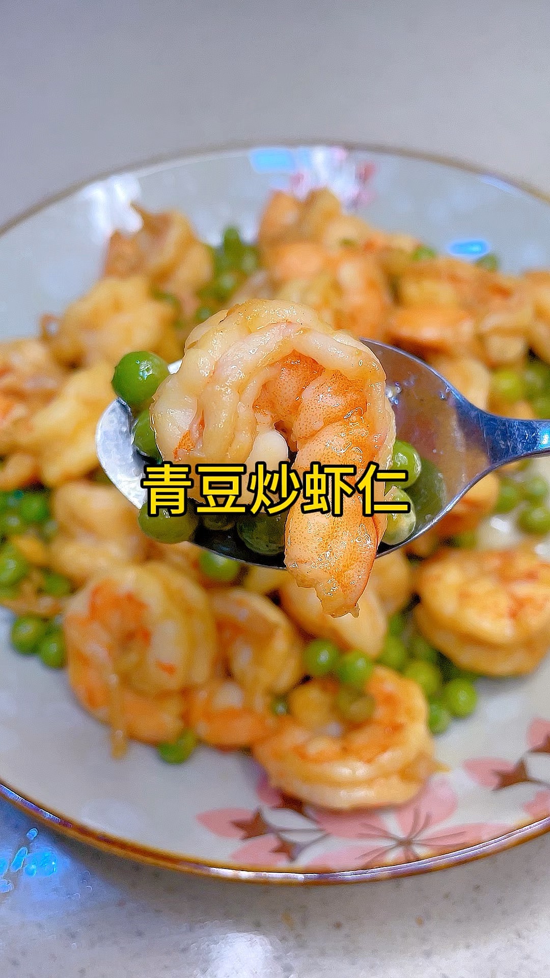 青豆虾仁青豆煮多久