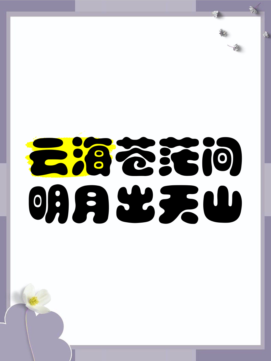 明月出天山苍茫云海间是谁的名句