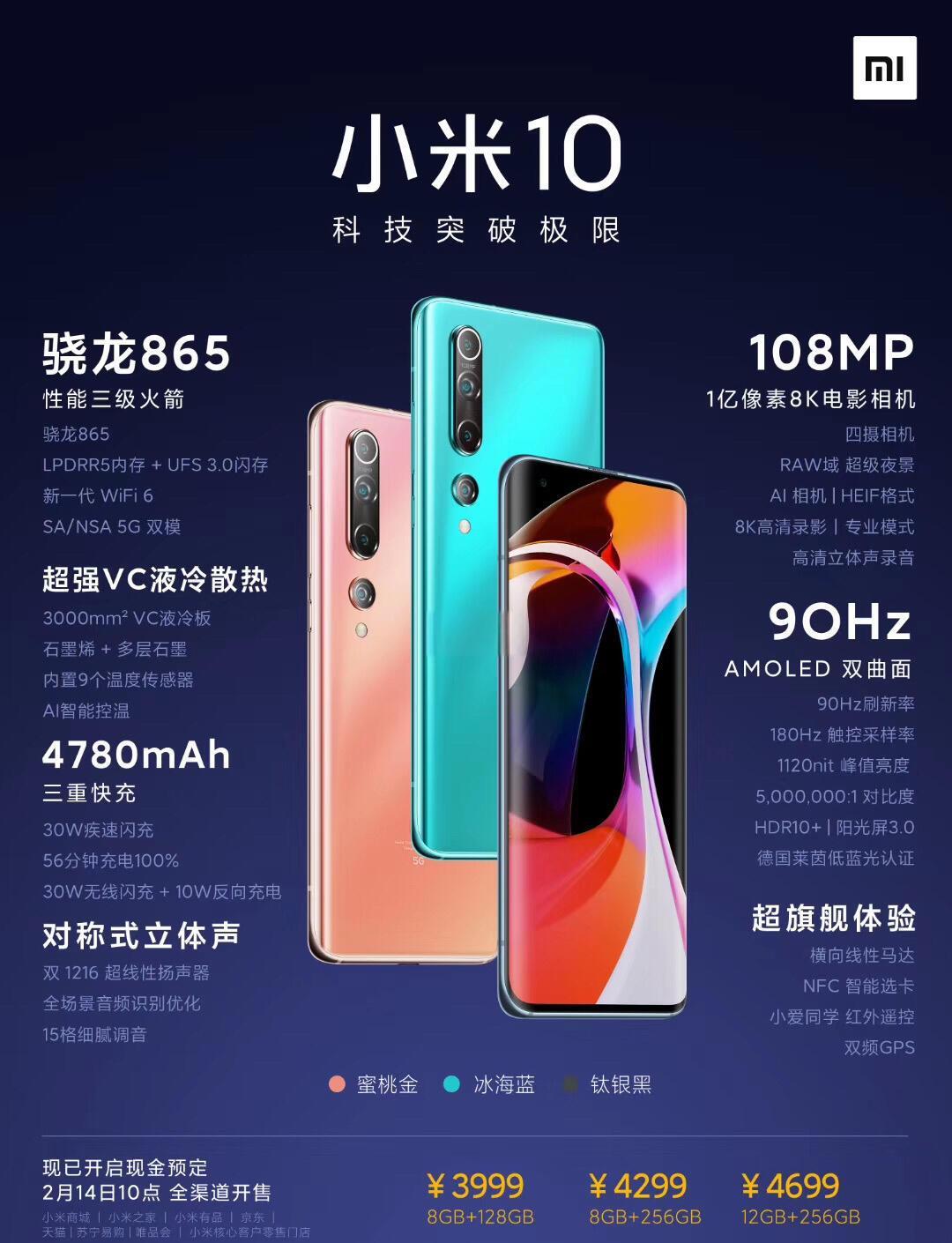 小米10上市时间及价格