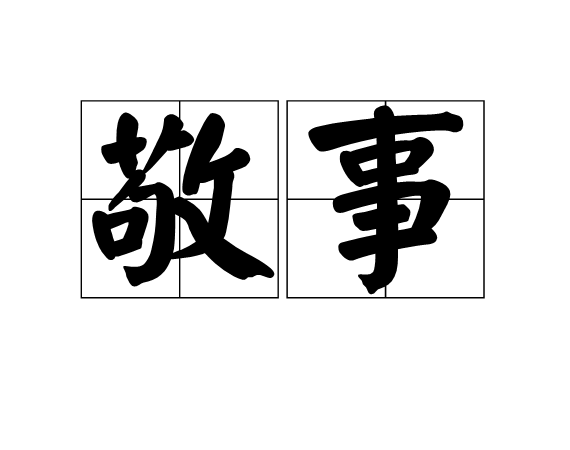 肃然起敬造句
