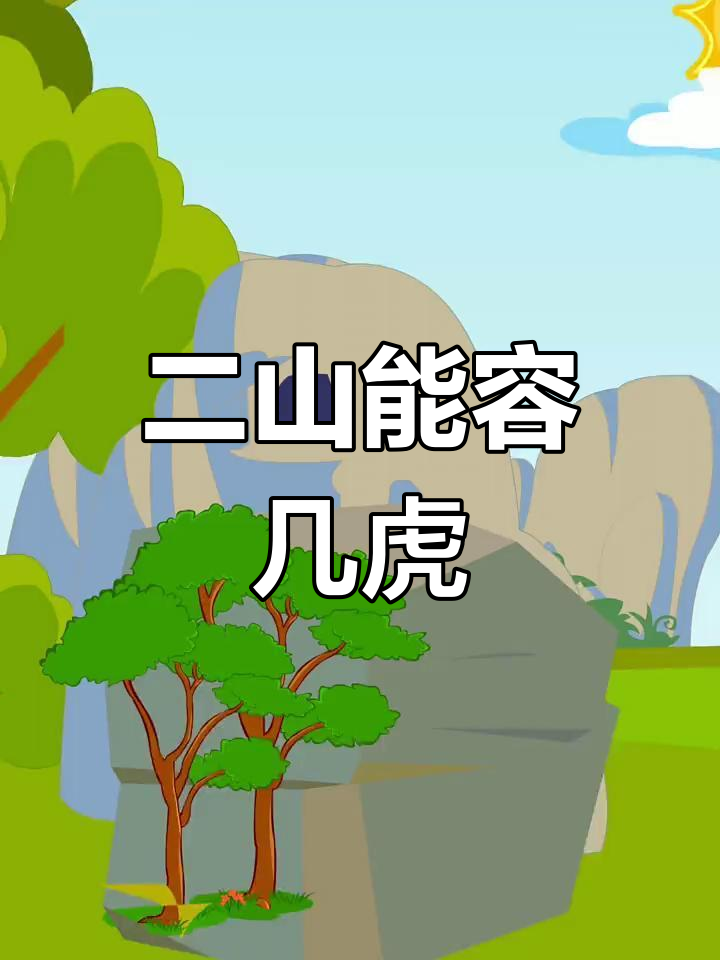 一山不能容二虎什么意思