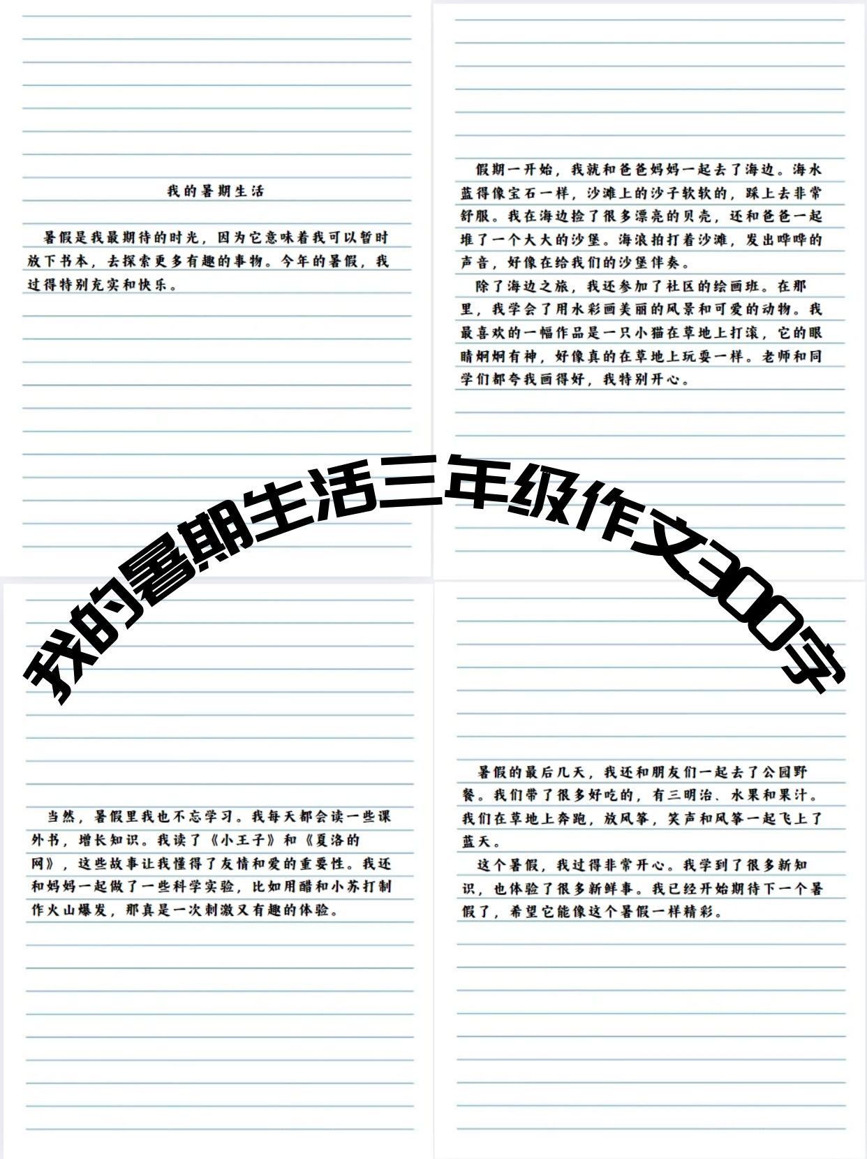 我的暑假生活300字