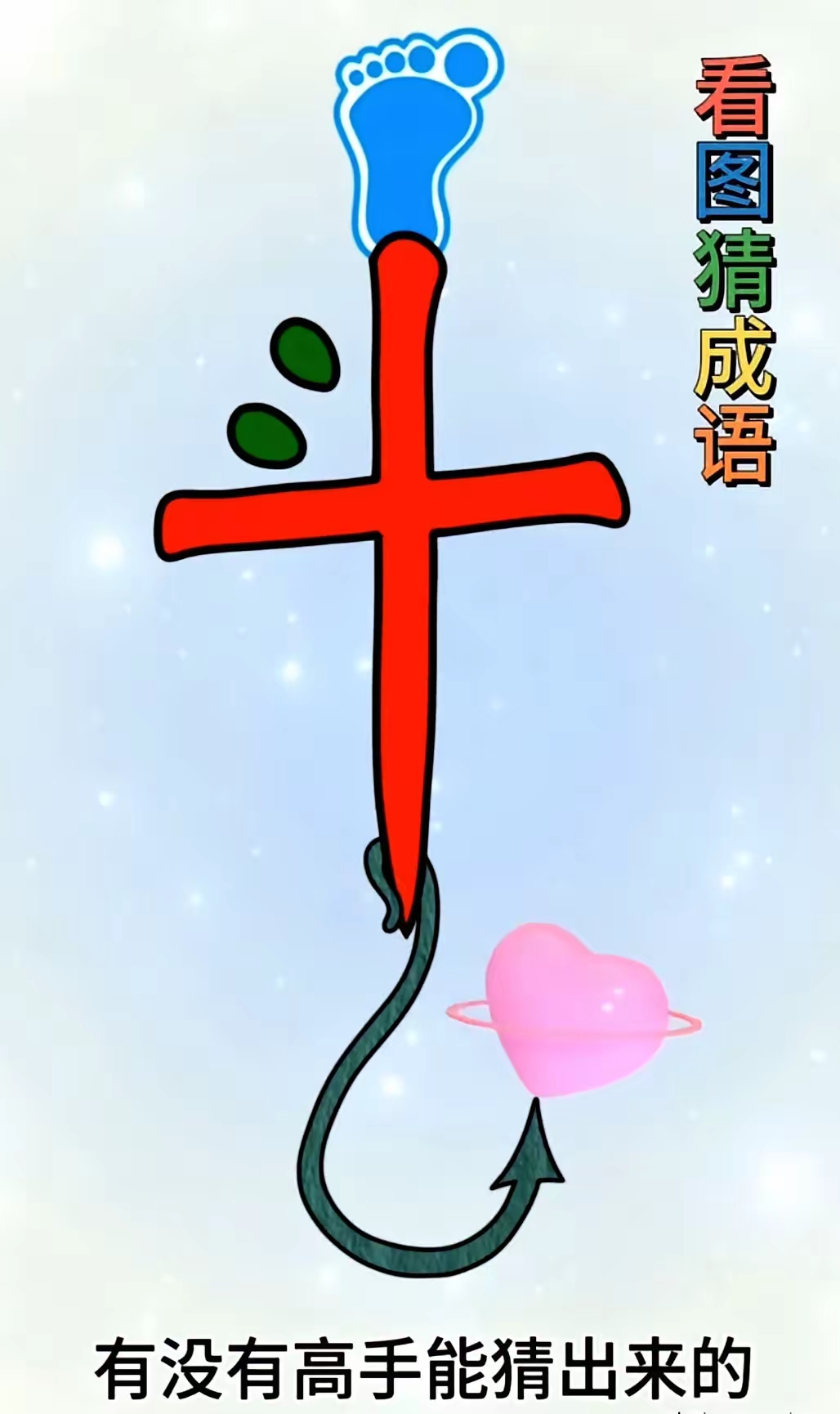 成语大全足字组成语
