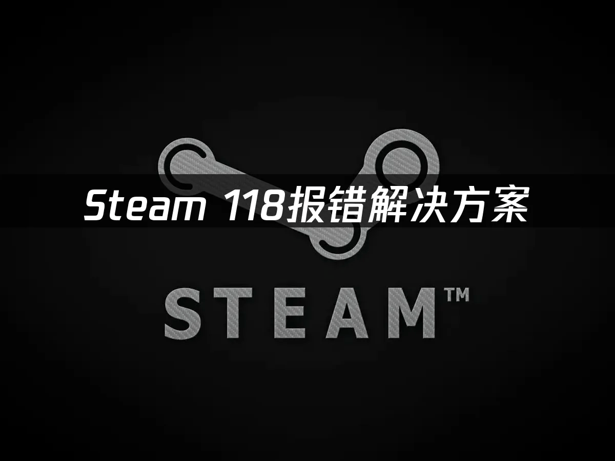 steam错误代码101win10
