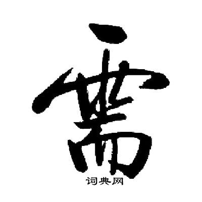 需字的组词是什么