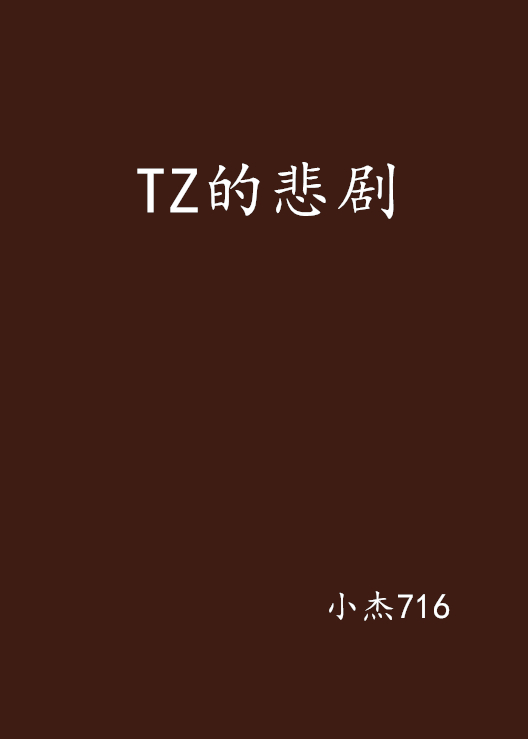 经典悲剧小说名著