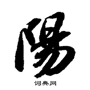 汉字阳的笔画顺序