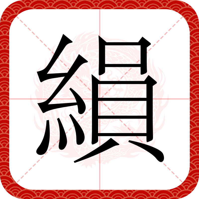 莀字寓意好吗