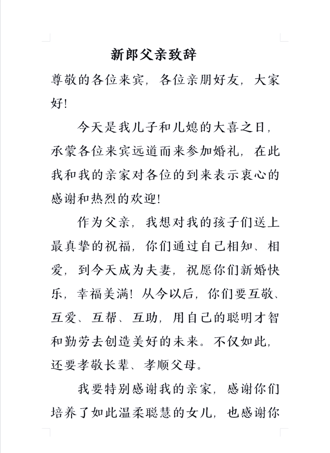新郎经典致辞大全