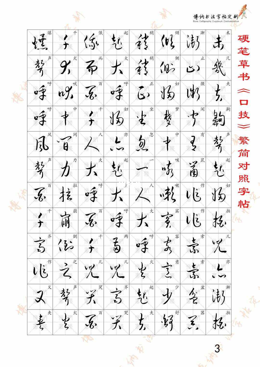 草书硬笔入门