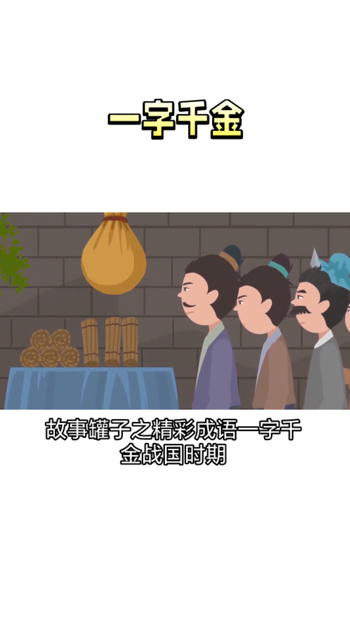 兔小贝成语故事一字千金