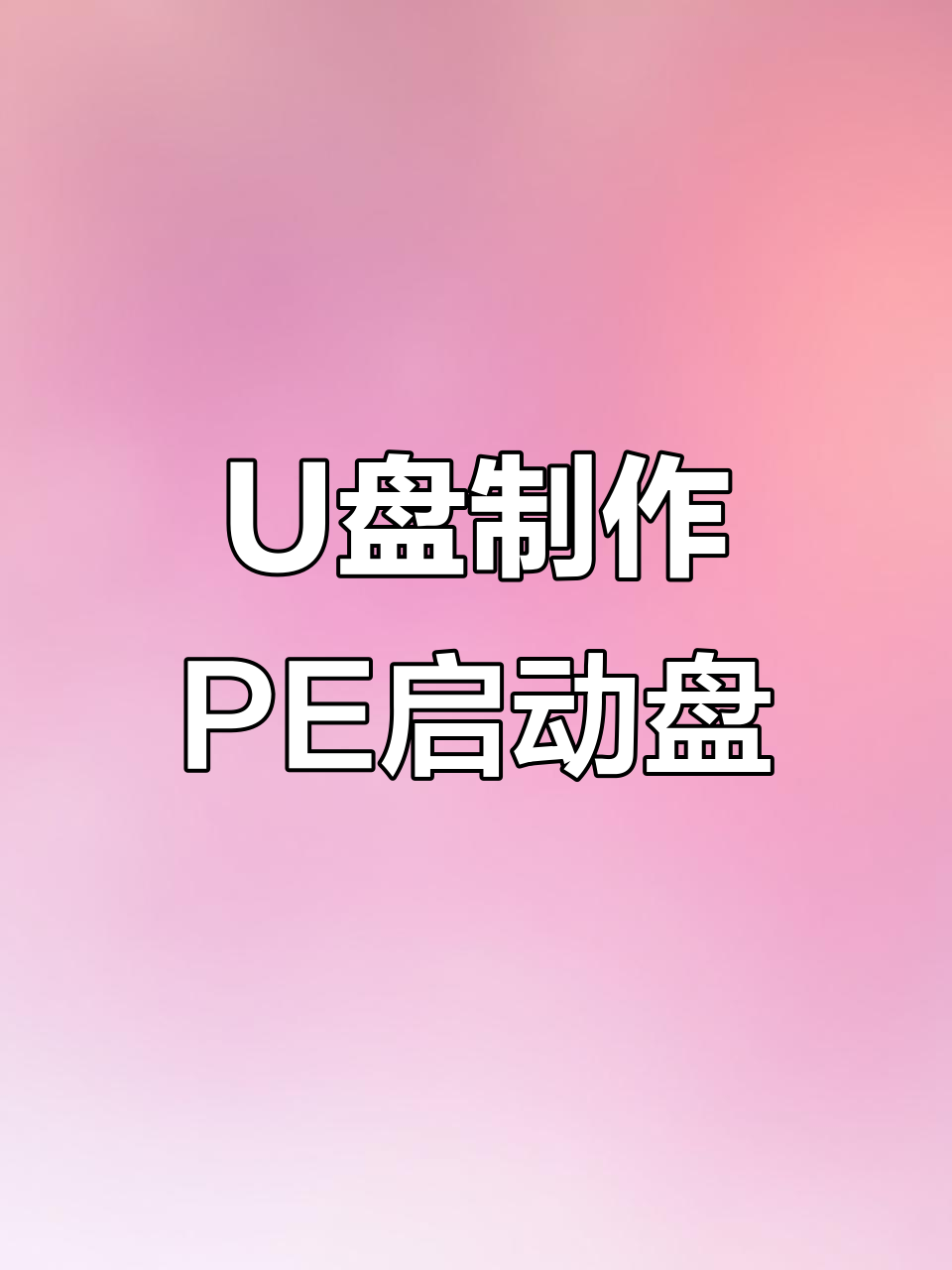 用u盘做系统的步骤