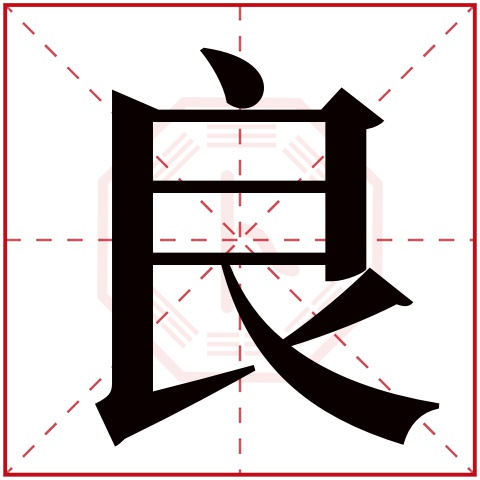 良,加偏旁组成新字