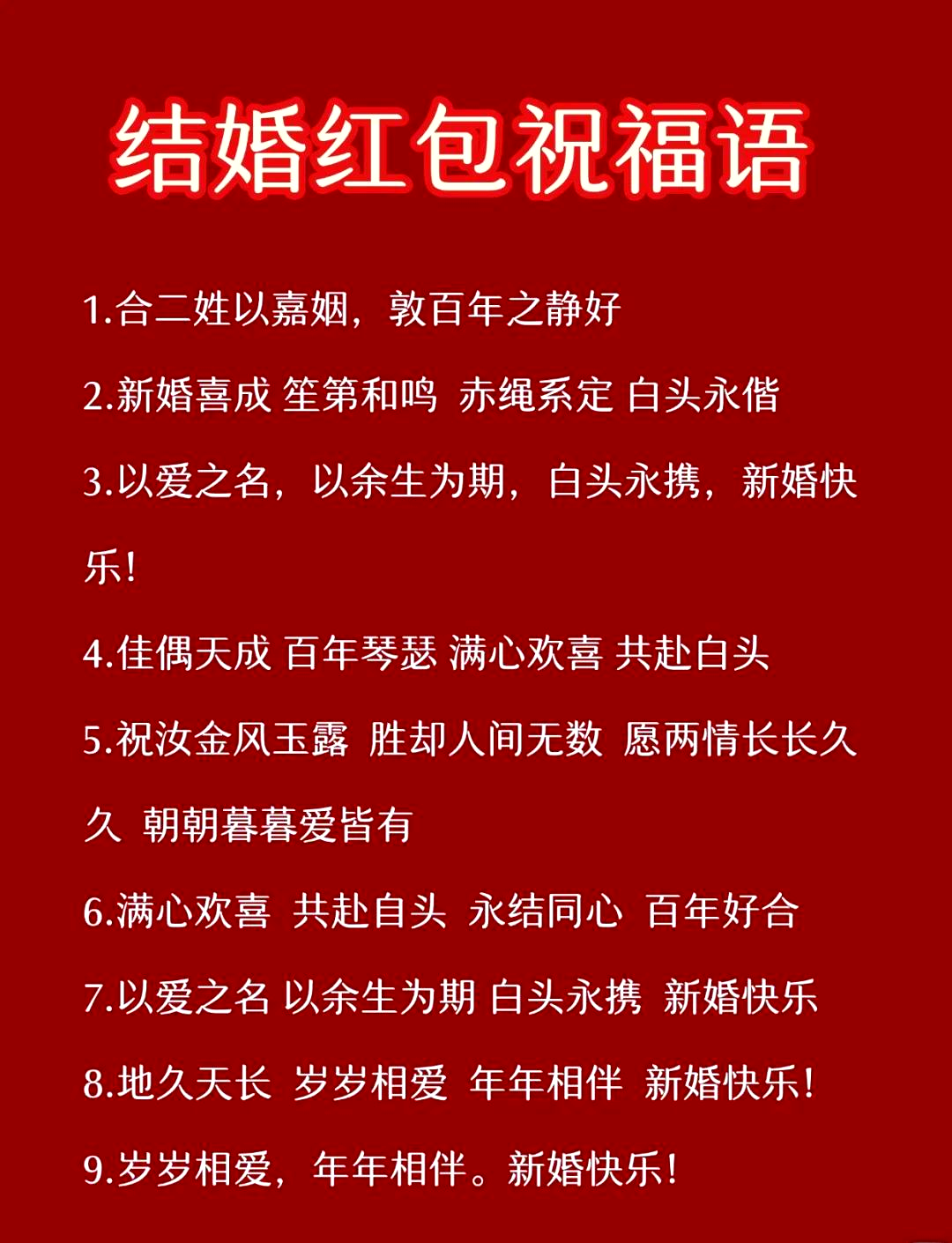 祝福新人结婚的成语有哪些