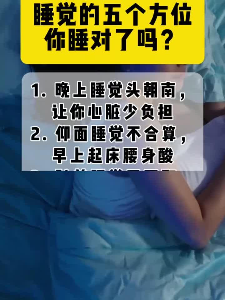 睡眠的姿势朝哪个方向最好