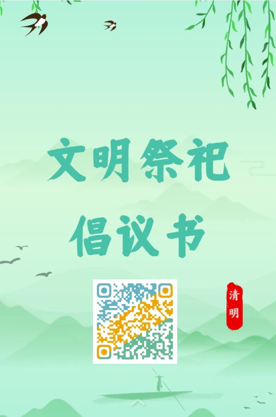 2020年文明祭祀宣传标语