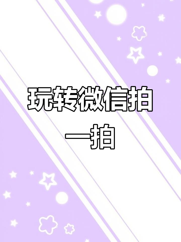 微信在拍一拍怎么设置
