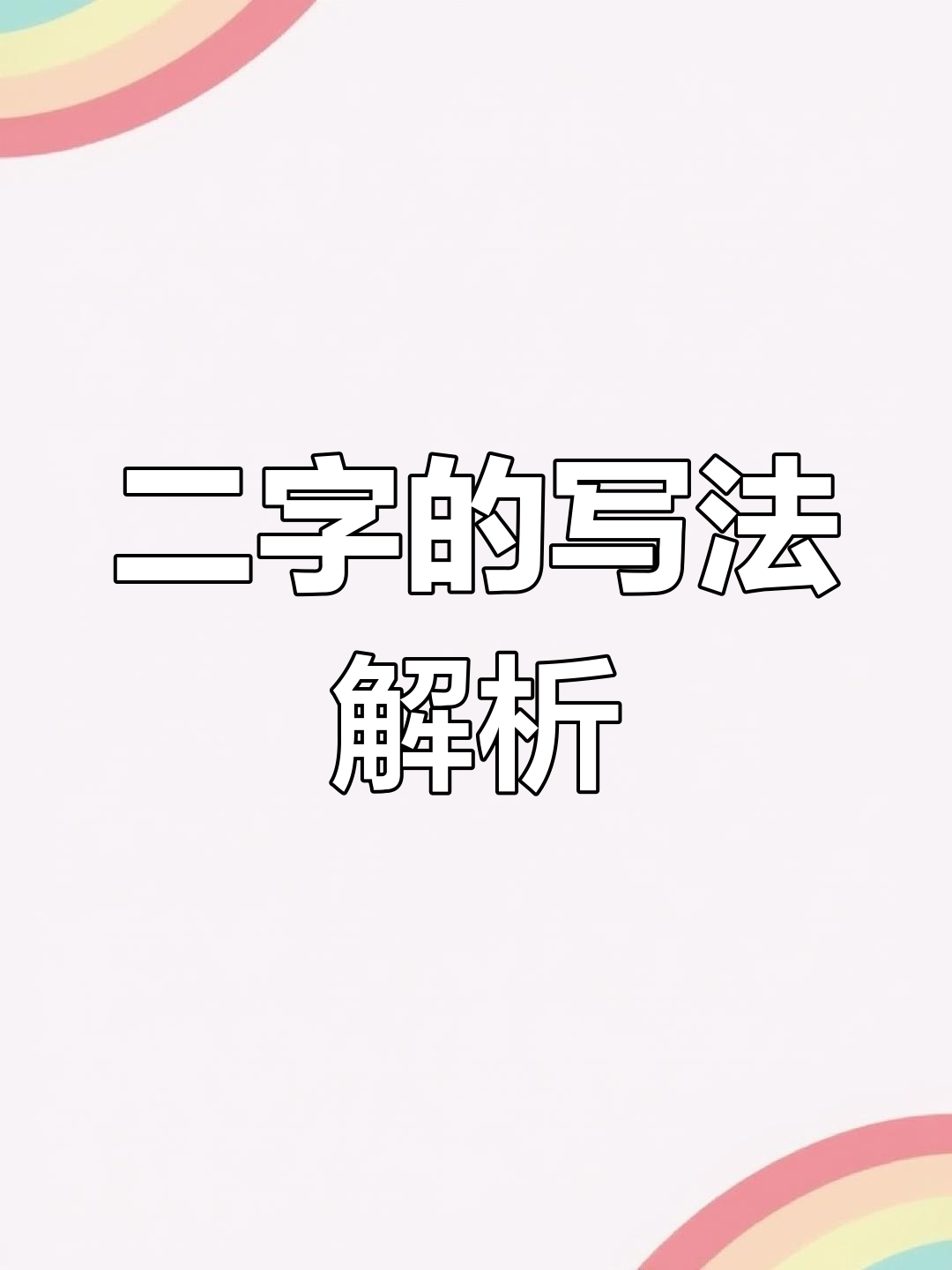 怎么才能写好字口诀