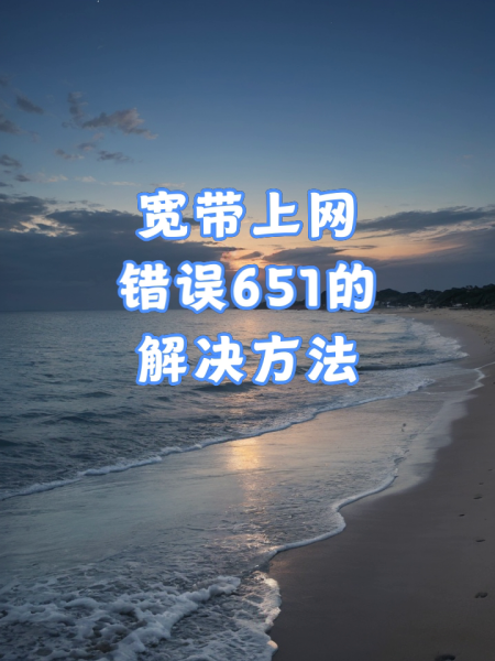 电脑错误提示651