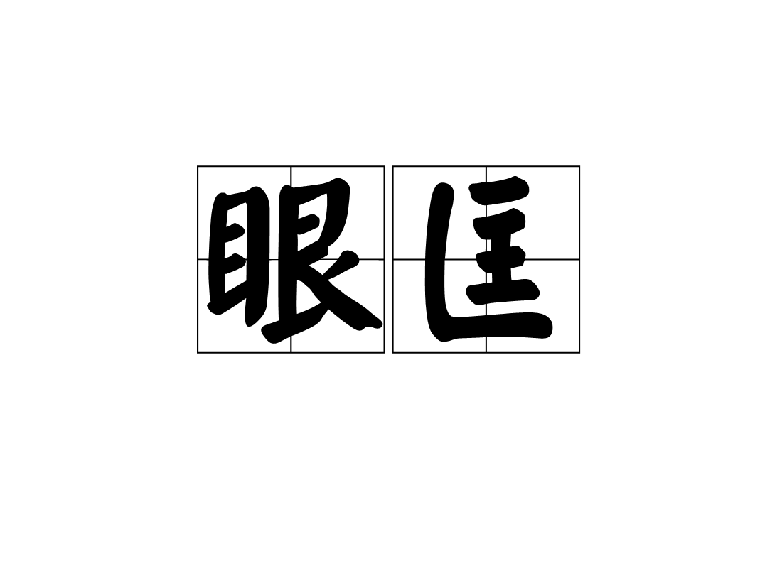 什么的眼睛填上恰当的词语