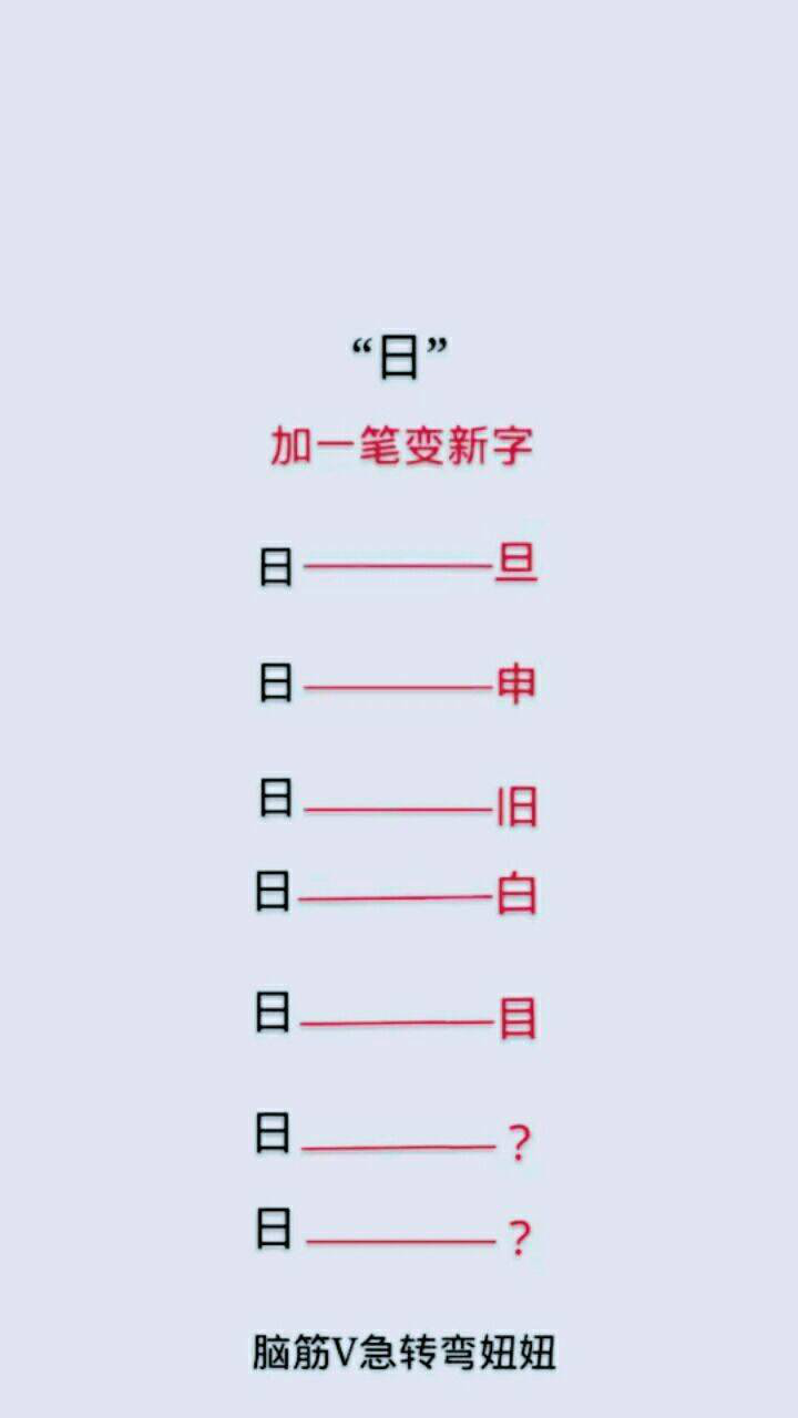 日字加一笔还能变成什么字