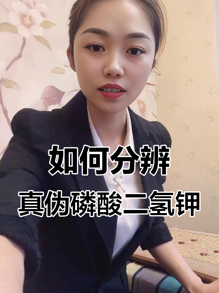 如何识别真假磷酸二氢钾
