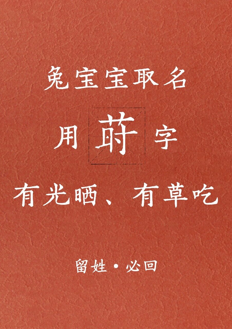 莳读什么字