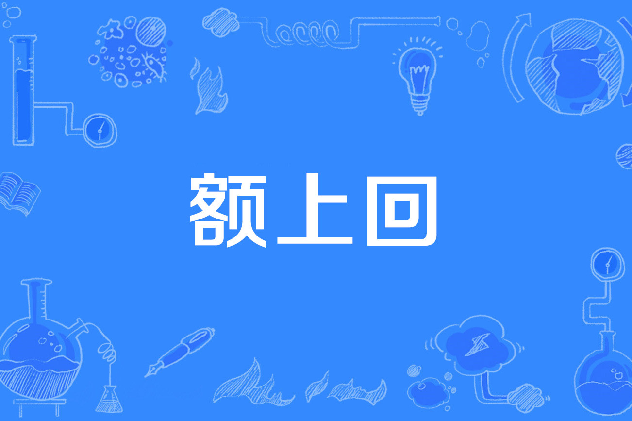 额怎么读什么意思