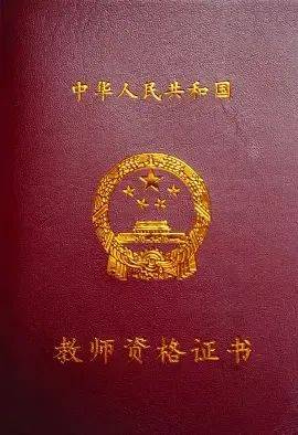 教师资格证所需条件