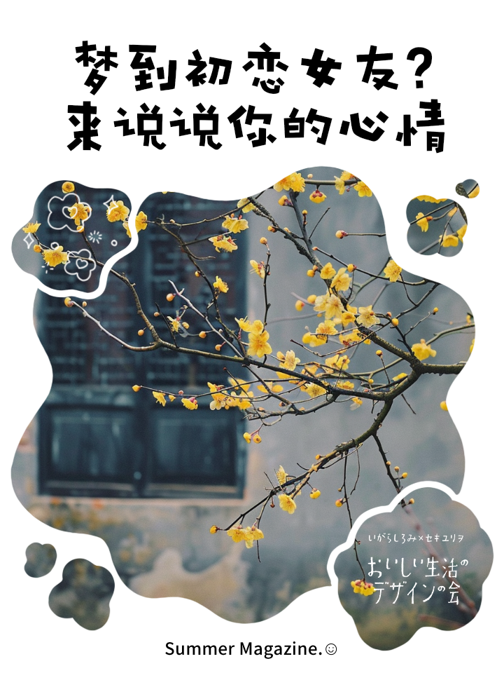 梦到多年不联系的初恋男友,并且回到从前