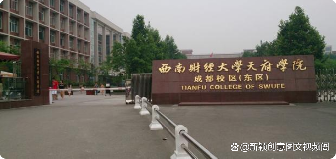 西南天府财经学院