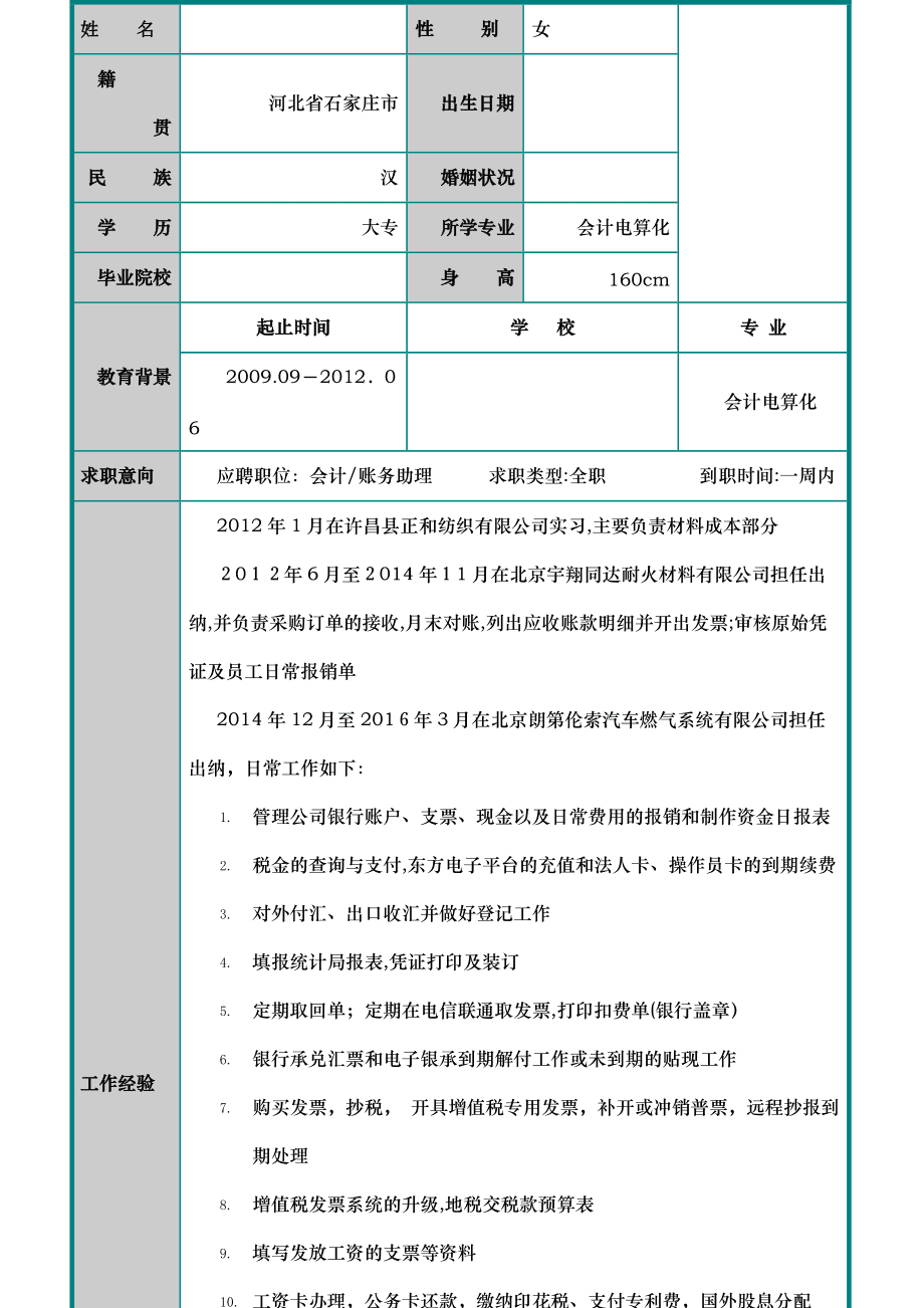 会计个人简历内容怎么写