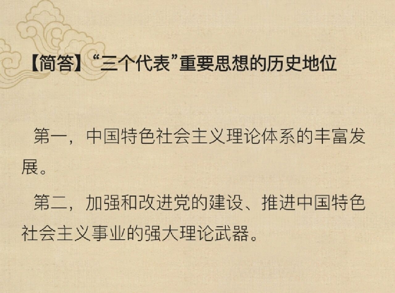 三个代表重要思想的历史地位意义在于