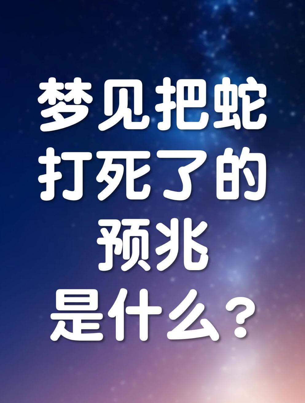 男人梦见蛇预示着什
